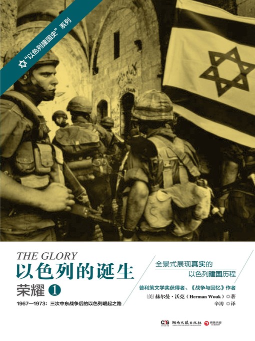 Title details for 以色列的诞生 by 赫尔曼·沃克 - Available